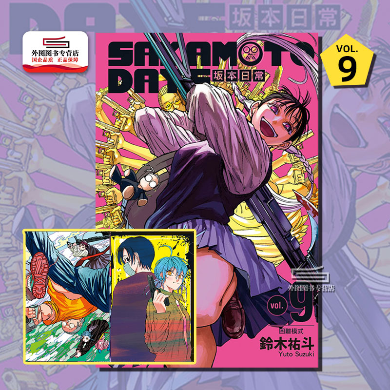 现货【外图台版漫画】SAKAMOTO DAYS坂本日常 9首刷限定版首刷附小资料夹(2入)/铃木祐斗东立-封面