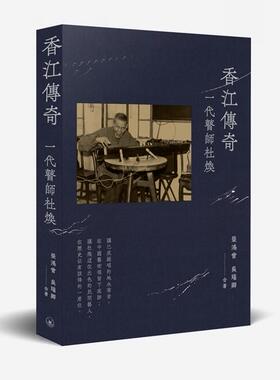 现货【外图港版】香江传奇——一代瞽师杜焕 / 荣鸿曾、吴瑞卿合著 三联书店（香港）有限公司