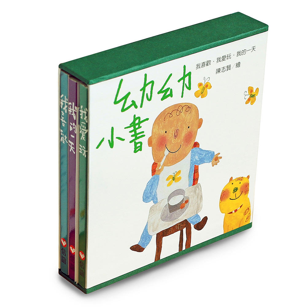 预售【外图台版】幼幼小书：我的一天∕我爱玩∕我喜欢/陈志贤/信谊