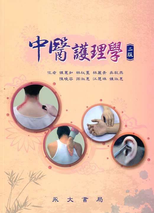 预售【外图台版】中医护理学 / 钟蕙如、林叔蔓、林丽美、吴秋燕、陈晓容、孙淑惠、江慧珠、钟淑惠 永大
