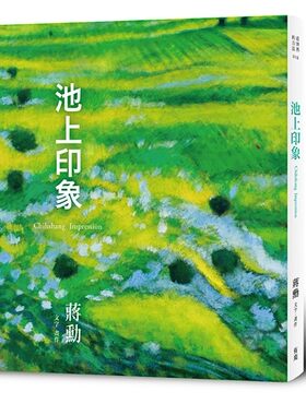 预售【外图台版】池上印象 / 蒋勋