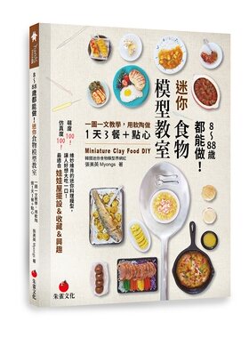 预售【外图台版】8～88岁都能做！迷你食物模型教室/张美英Myongs/朱雀文化