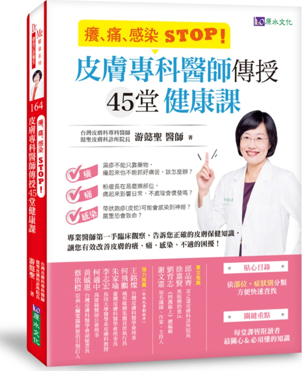 现货【外图台版】痒、痛、感染STOP！皮肤专科医师传授45堂健康课/游懿圣原水文化