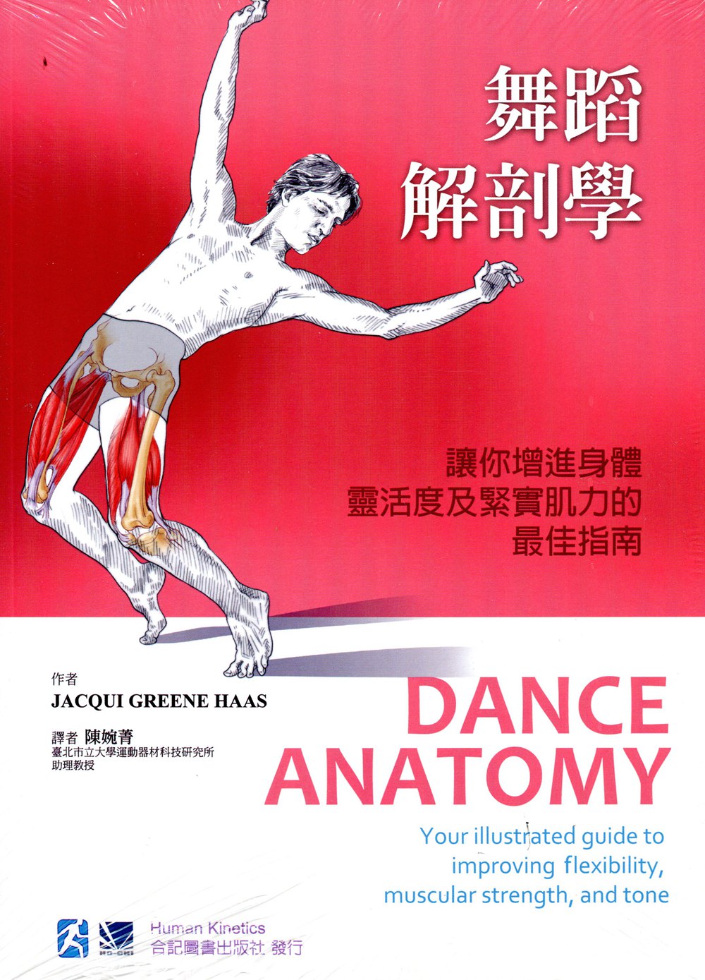 预售【外图台版】舞蹈解剖学：让你增进身体灵活度及紧实肌力的*佳指南 / Jacqui Greene Haas 合记图书出版社