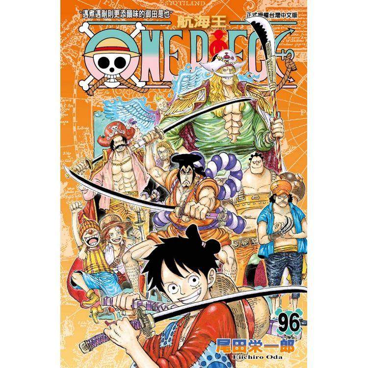 现货【外图台版漫画】ONE PIECE航海王 96 尾田荣一郎 东立出版社 热血漫 海贼王 动漫 漫画