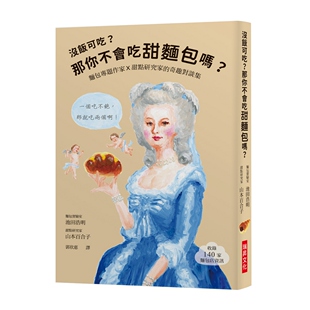 山本百合子 预售 池田浩明 没饭可吃?那你不会吃甜面包吗? 瑞升 外图台版