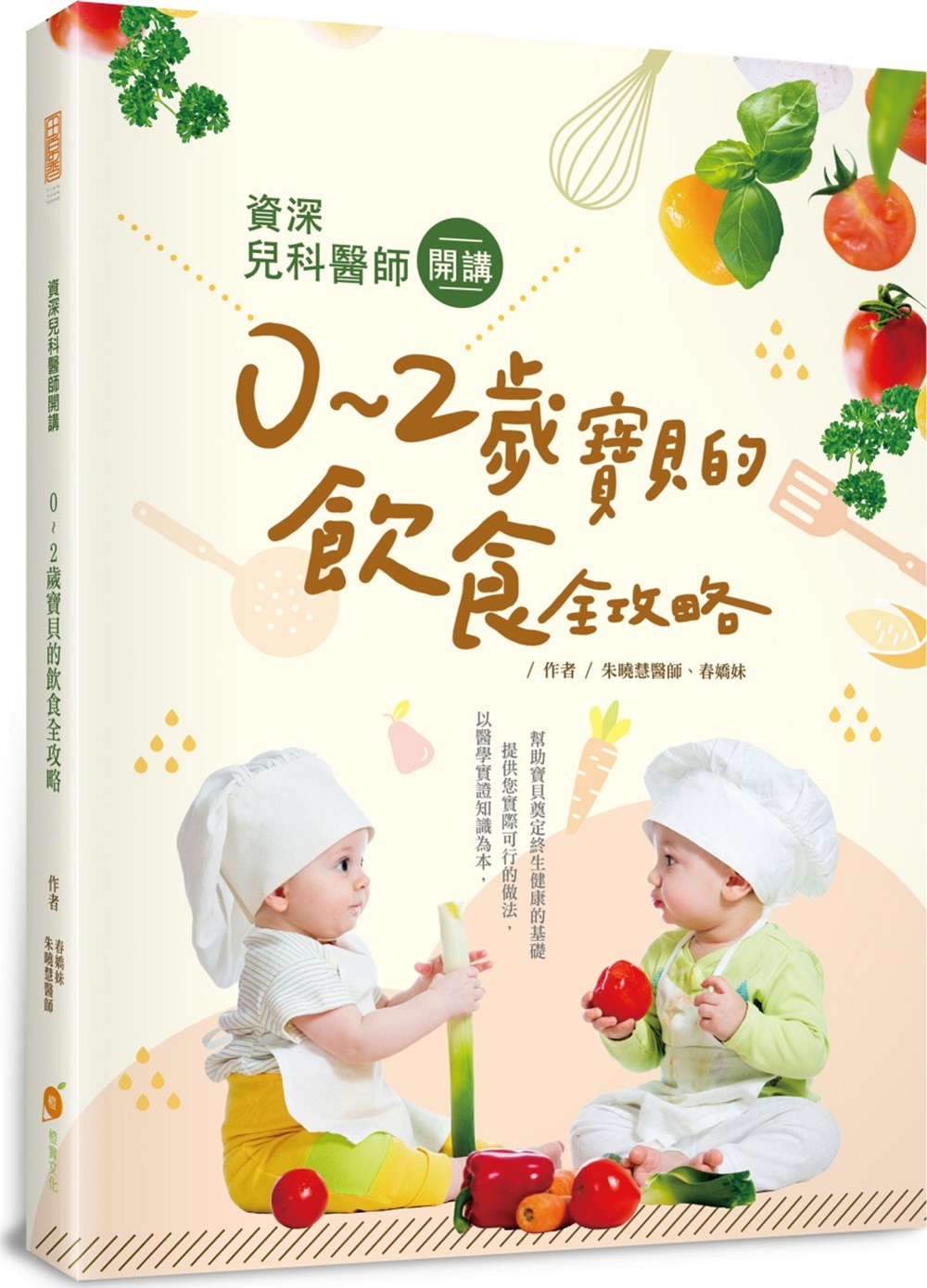 预售【外图台版】资深儿科医师开讲：0~2岁宝贝的饮食全攻略/朱晓慧医师、春娇妹/橙实文化