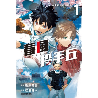 春风投手丘1/松浦健人(漫画