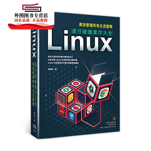 预售【外图台版】Linux运维实作大全:高效管理所有主流服务 / 高俊峰 深智数位股份有限公司