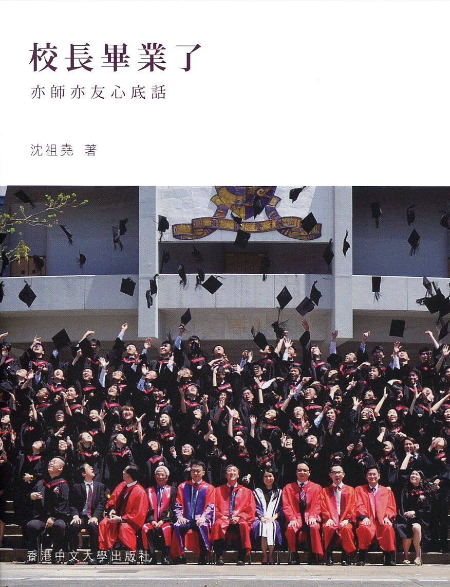 预售【外图港版】校长毕业了：亦师亦友心底话 / 沈祖尧-着 香港中文大学出版社