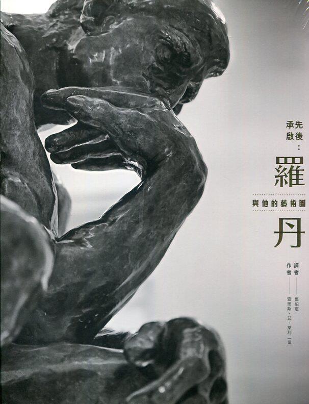 预售【外图台版】承先启后:罗丹与他的艺术圈 / 查尔斯64艾64莱利