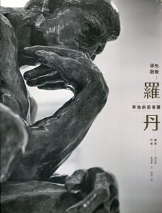 预售【外图台版】承先启后：罗丹与他的艺术圈 / 查尔斯‧艾‧莱利二世 奇美博物馆基金会
