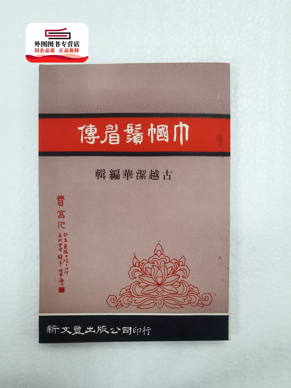 现货【外图台版】巾帼须眉传(出版年代较久,有发黄迹象)/ 古越洁华