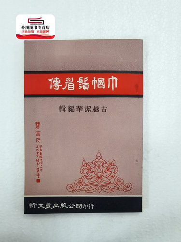 巾帼须眉传（出版年代较久