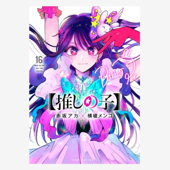 预售 日文原版 漫画 我推的孩子 16  推しの子 16 赤坂 アカ 横槍 メンゴ 集英社