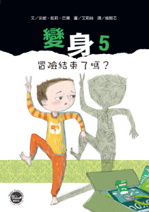 安妮?凯莉?巴尔 变身05：冒险结束了吗？ 作;艾莉丝 绘 有限公司 预售 韦伯文化国际出版 外图台版