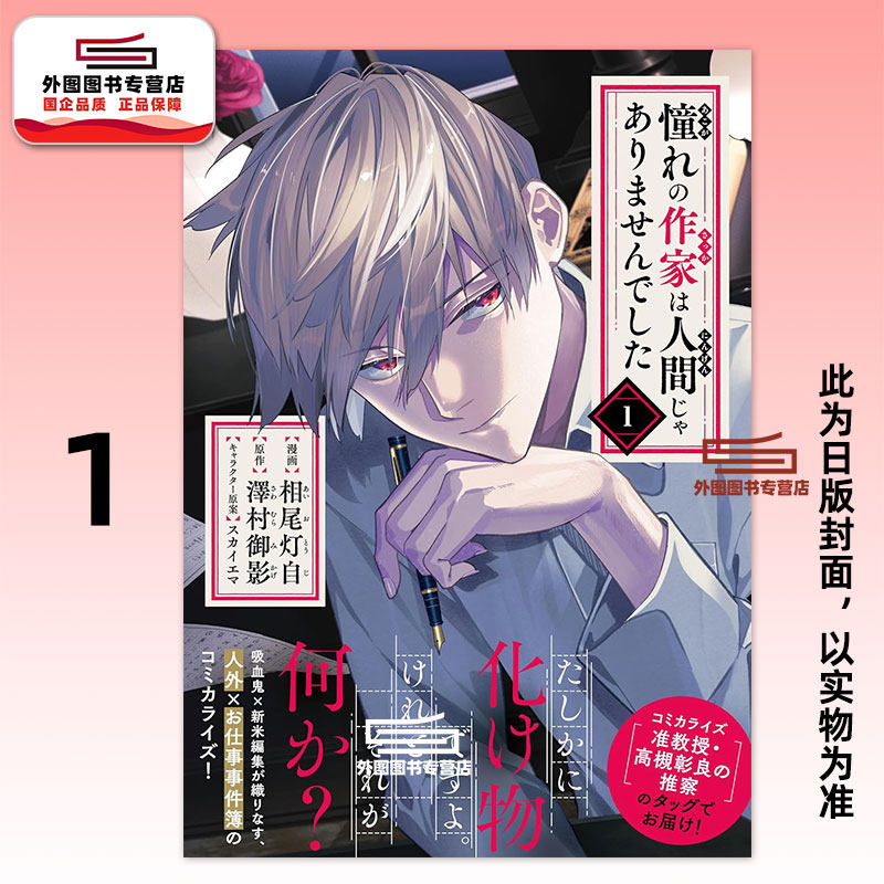 现货【外图台版漫画】吸血鬼作家的异搜事件簿 1 / 漫画:相尾灯自 原作:泽村御影 角色原案:スカイエマ 台湾角川