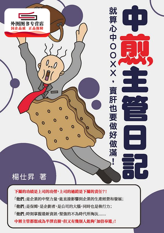 预售【外图台版】中煎主管日记：就算心中OOXX，卖肝也要做好做满！ / 杨仕升 崧烨文化