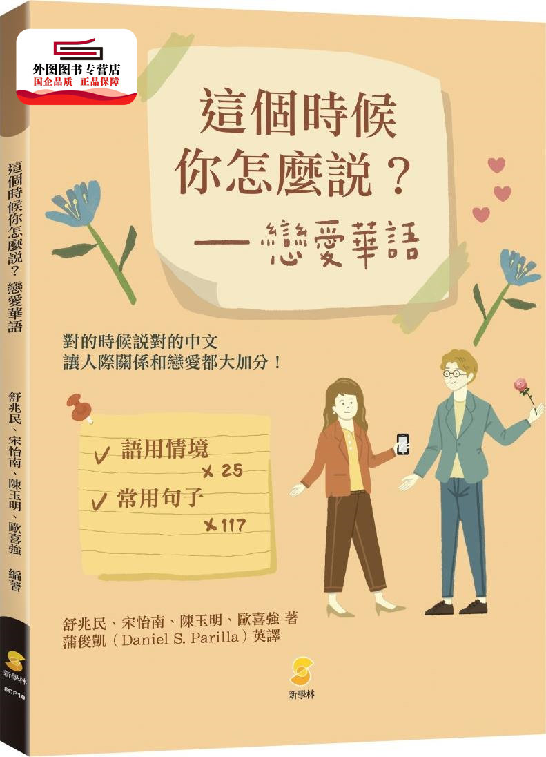预售【外图台版】这个时候你怎么说？恋爱华语 / 舒兆民、宋怡南、陈玉明、欧喜强-着；蒲俊凯(Daniel S. Parilla)-英译 新学林图片