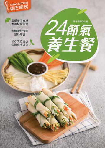 预售【外图港版】萨巴厨房：24节气养生餐 / 蕯巴蒂娜 万里机构－万里书店