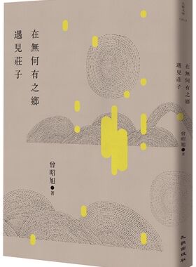 预售【外图台版】在无何有之乡遇见庄子 / 曾昭旭 九歌