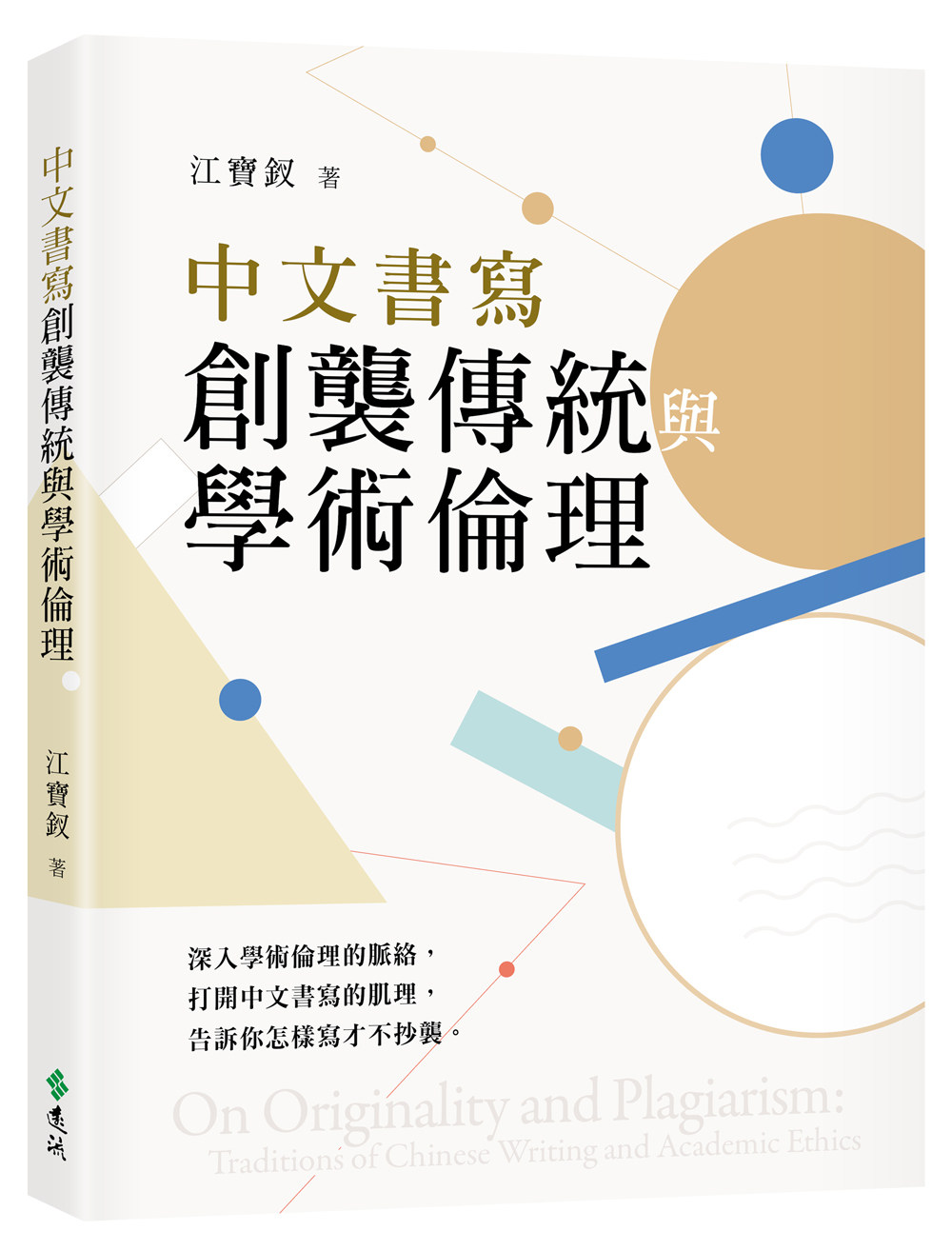 现货【外图台版】中文书写创袭传统与学术伦理 / 江宝钗 远流