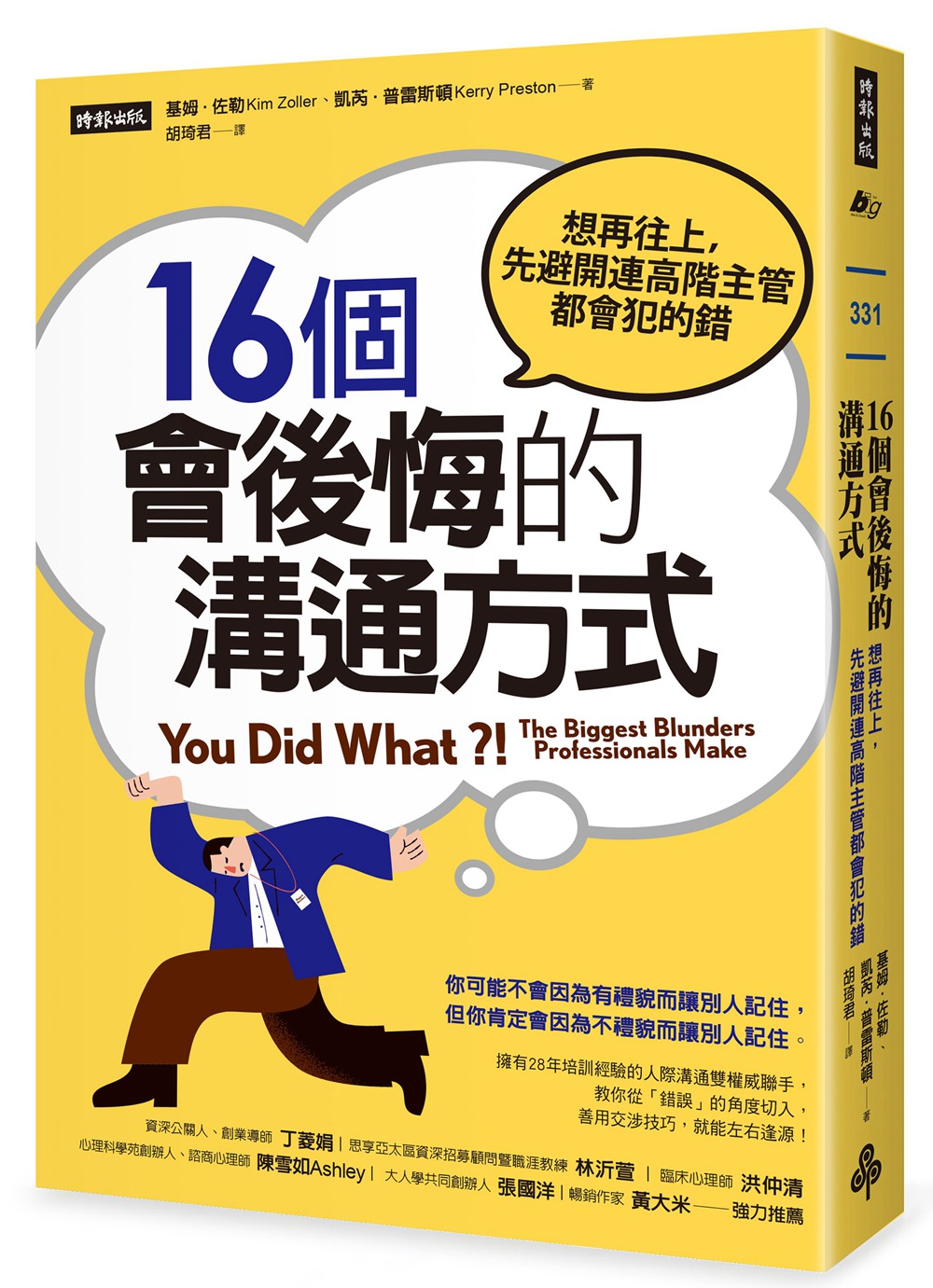 预售【外图台版】16个会后悔的沟通方式：想再往上，先避开连高阶主管都会犯的错/基姆‧佐勒、凯芮‧普雷斯顿时报出版