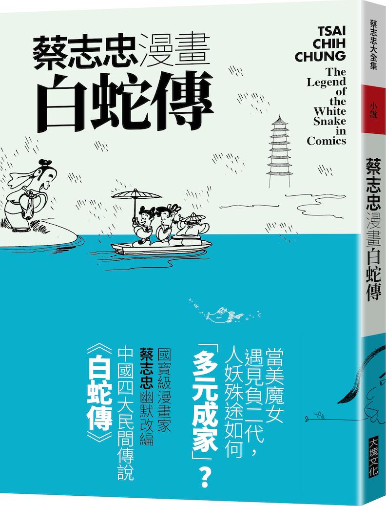 预售【外图台版】蔡志忠漫画白蛇传 / 蔡志忠 大块文化