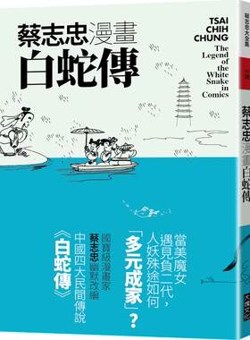蔡志忠漫画白蛇传/大块文化