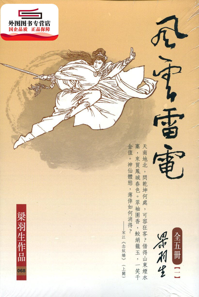 风云雷电（全五册）/梁羽生