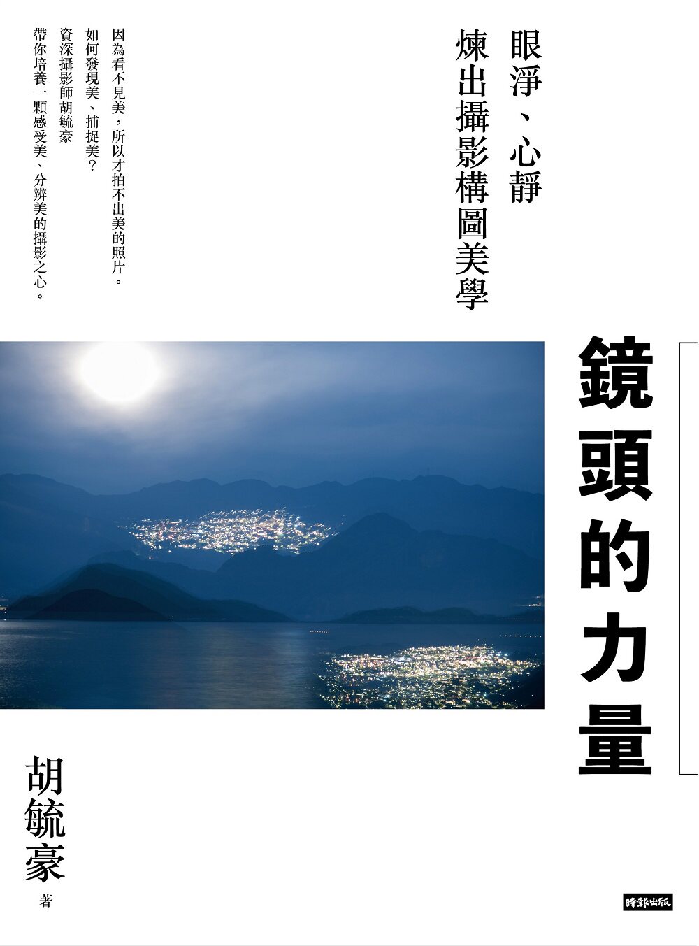 预售【外图台版】镜头的力量:眼净、心静炼出摄影构图美学 / 胡毓豪 时报文化