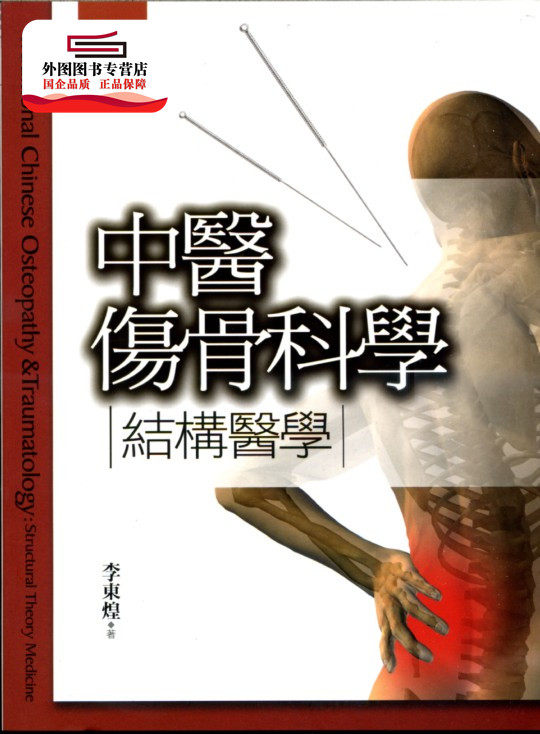 预售【外图台版】中医伤骨科学：结构医学 / 李东煌 五南图书出版有限公司