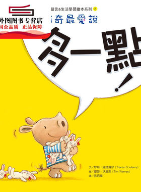 预售【外图台版】阿奇爱说：多一点！ / 翠丝．寇德罗伊（Tracey Corderoy） 大好书屋-日月文化