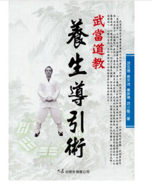 现货【外图台版】武当道教养生导引术 / 游玄德等　着 大展