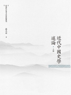 预售【外图台版】近代中国史学述论  上册/罗志田/昌明文化