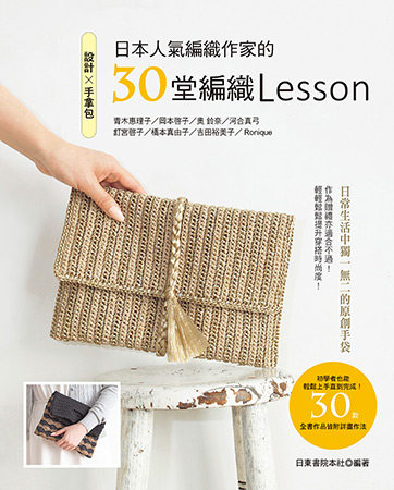 预售【外图台版】设计?手拿包：日本人气编织作家的30堂编织Lesson / 日东书院本社 雅书堂文化