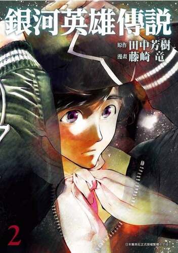 现货【外图台版漫画】銀河英雄傳說（２） / 藤崎竜　漫畫；田中芳樹　原作 青文出版社股份有限公司