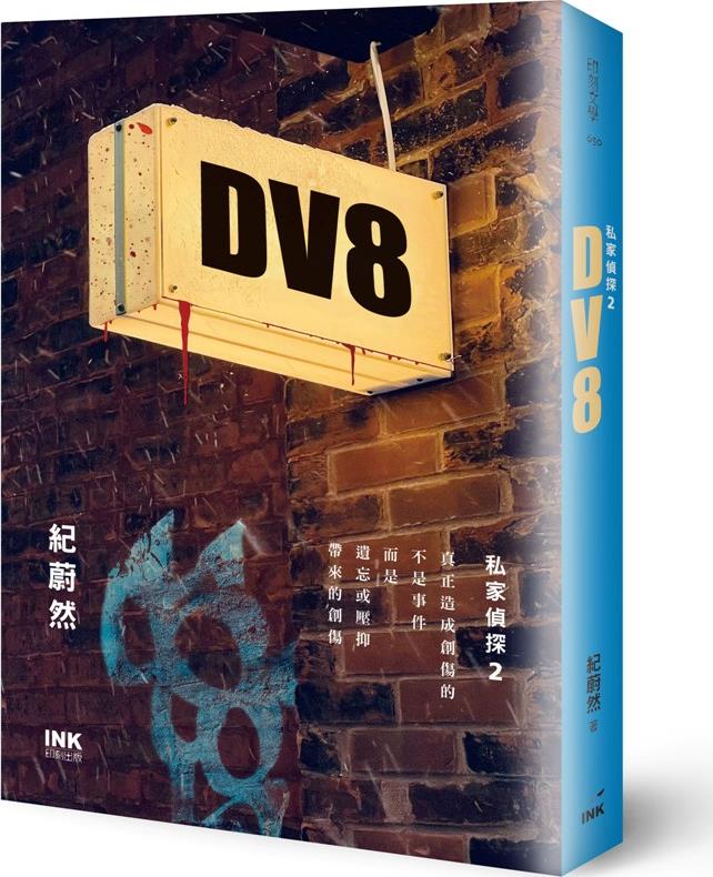 预售【外图台版】DV8：私家侦探2/纪蔚然印刻-封面