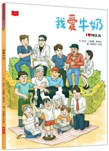 预售【外图台版】我爱牛奶/纪非．王毓惠．黄羽仙 小天下