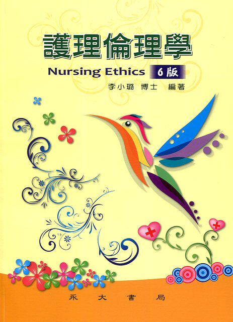 预售【外图台版】护理伦理学/李小璐-编/永大