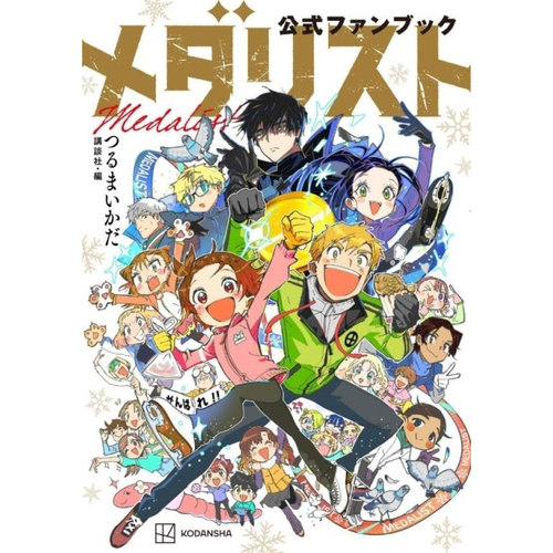 预售 日文原版 舞冰的祈愿/金牌得主 官方粉丝书メダリスト公式ファンブック  講談社