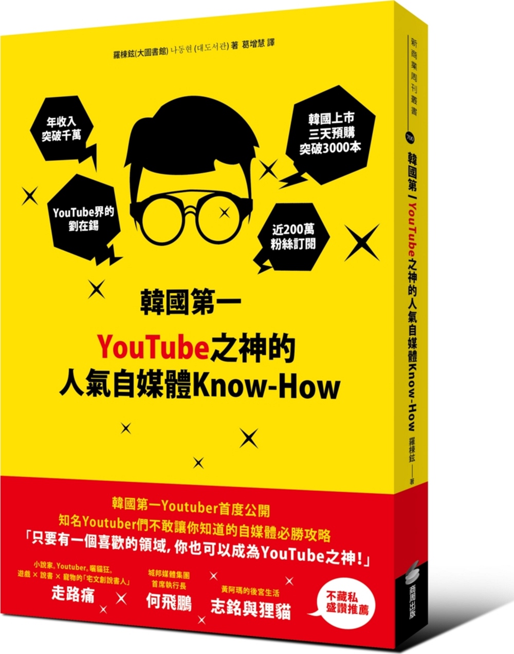 预售【外图台版】韩国*一YouTube之神的人气自媒体Knowhow/罗栋铉着/商周出版