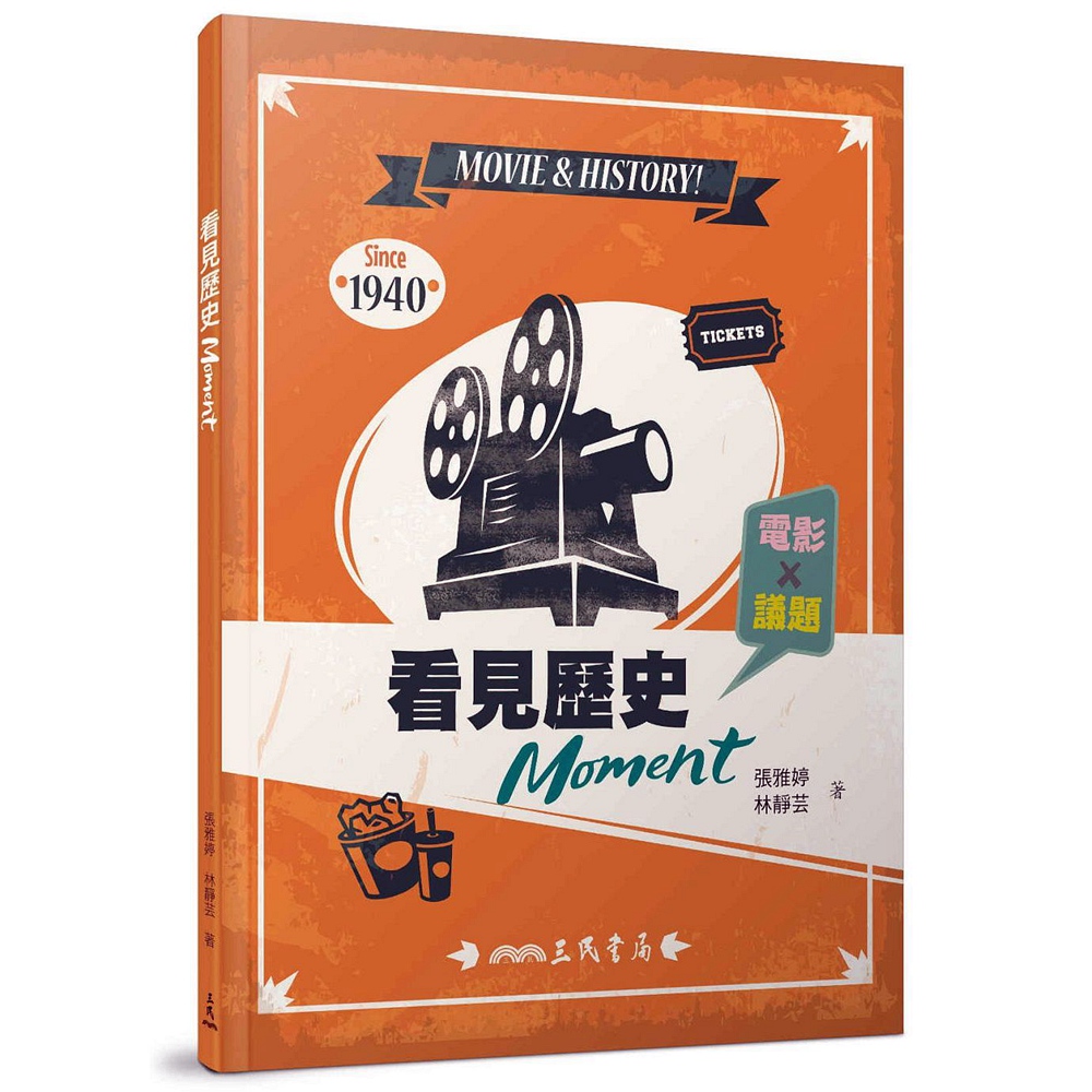 预售【外图台版】看见历史Moment  电影×议题 / 张雅婷、林静芸 三民书局
