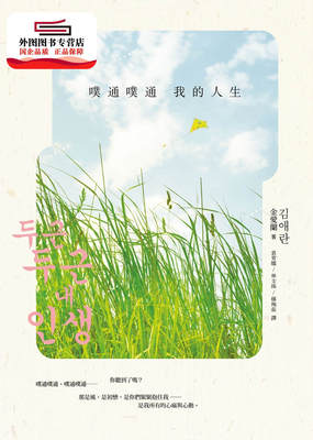 预售【外图台版】噗通噗通我的人生 / 金爱兰 皇冠