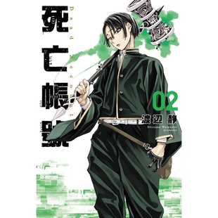 预售【外图台版漫画】DEAD ACCOUNT 死亡账号 2 / 渡辺 静 东立