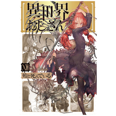 异世界归来的舅舅12/台湾角川