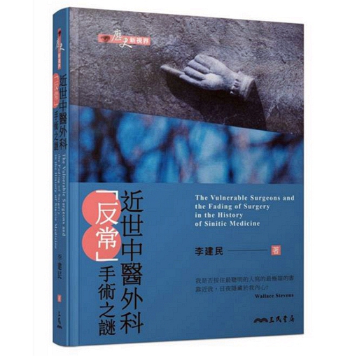 现货【外图台版】近世中医外科「反常」手术之谜 / 李建民 三民