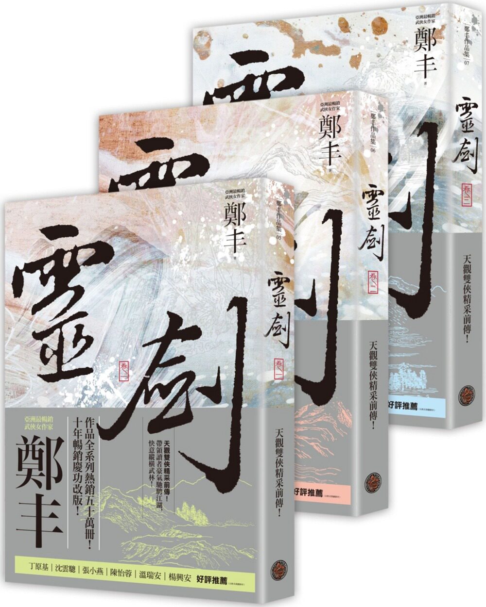预售【外图台版】灵剑卷一至卷三套书(剑气奔腾书衣版)/郑丰/奇幻基地