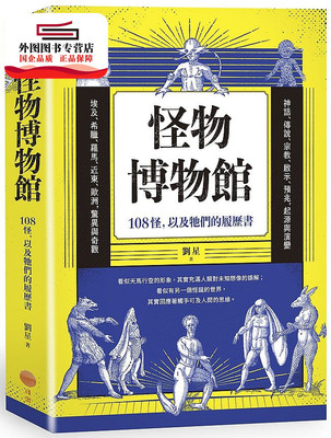预售【外图台版】怪物博物馆：108怪，以及牠们的履历书 / 刘星 日出出版