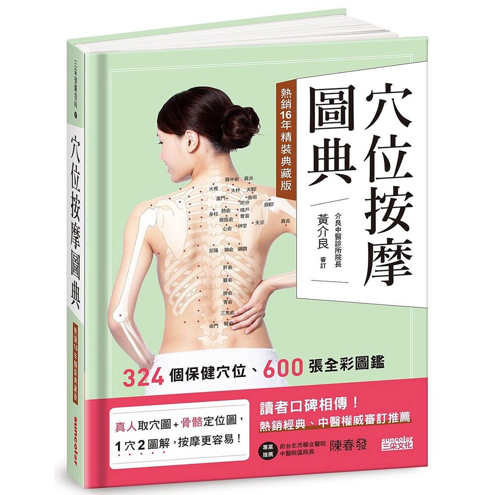 预售【外图台版】穴位按摩图典【热销16年精装典藏版】/三采文化